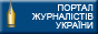 Портал журналістів України